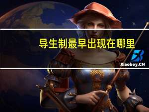 导生制最早出现在哪里