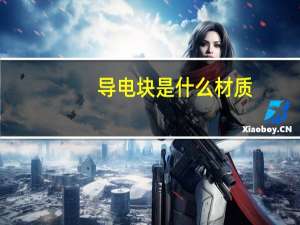 导电块是什么材质