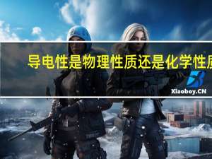 导电性是物理性质还是化学性质