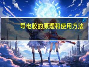导电胶的原理和使用方法