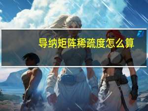 导纳矩阵稀疏度怎么算（导纳）