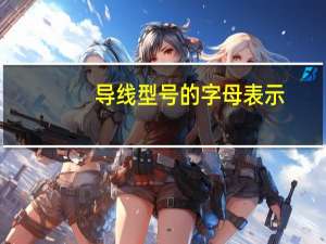 导线型号的字母表示（导线型号）
