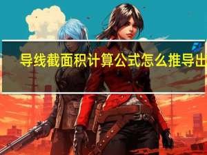 导线截面积计算公式怎么推导出来（导线截面积计算公式）