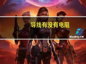 导线有没有电阻