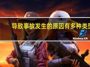 导致事故发生的原因有多种类型，事故的直接原因主要是由物的不安全状态和（）导致。