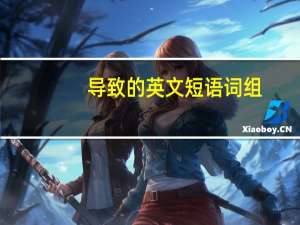 导致的英文短语词组
