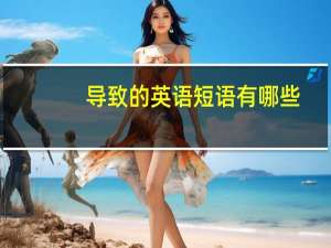 导致的英语短语有哪些
