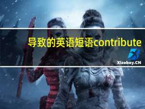 导致的英语短语contribute
