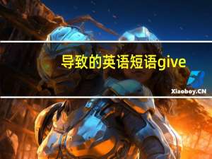 导致的英语短语give
