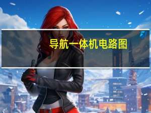 导航一体机电路图（导航一体机维修论坛）