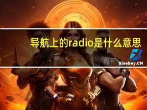 导航上的radio是什么意思
