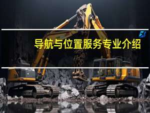 导航与位置服务专业介绍