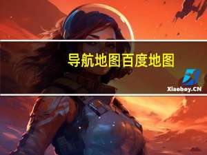 导航地图 百度地图（百度导航地图官网）