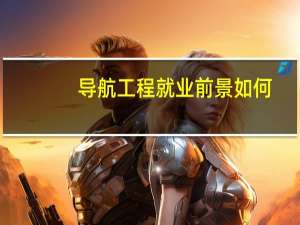 导航工程就业前景如何
