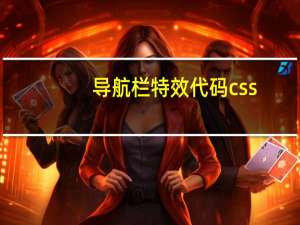 导航栏特效代码css（导航条css代码）