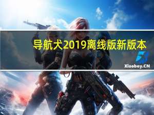 导航犬2019离线版新版本（导航犬下载）