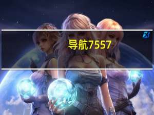 导航7557（726网址导航）