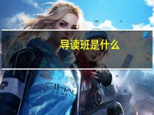 导读班是什么