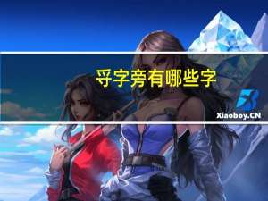 寽字旁有哪些字