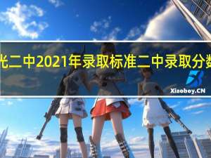 寿光二中2021年录取标准 二中录取分数线2020