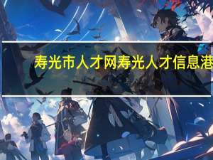 寿光市人才网寿光人才信息港（寿光人才网信息港）