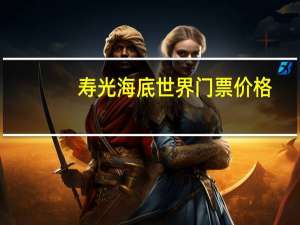 寿光海底世界门票价格