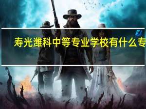 寿光潍科中等专业学校有什么专业