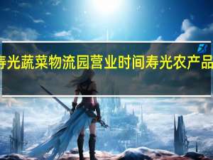 寿光蔬菜物流园营业时间 寿光农产品物流园