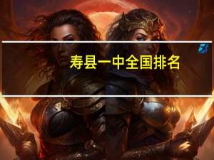 寿县一中全国排名