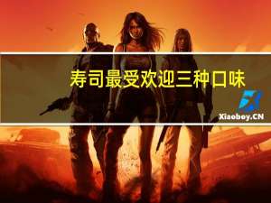 寿司最受欢迎三种口味