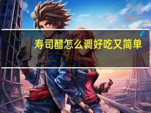 寿司醋怎么调好吃又简单（寿司醋怎么调好吃）