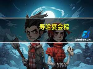 寿哈 宴会粽(鲜肉粽)卡路里是多少