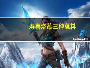 寿喜烧蘸三种蘸料