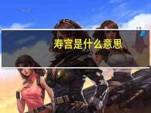 寿宫是什么意思