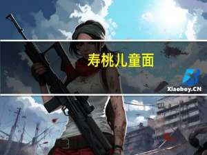 寿桃 儿童面(菠菜)的热量是多少