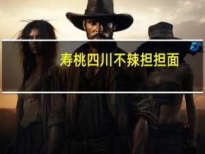 寿桃 四川不辣担担面(鲍鱼清鸡汤味)卡路里是多少