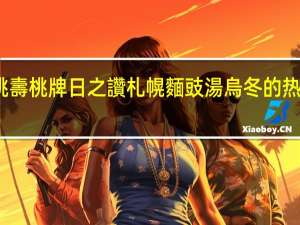寿桃 壽桃牌 日之讚 札幌麵豉湯烏冬的热量是多少