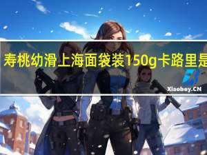 寿桃 幼滑上海面 袋装150g卡路里是多少