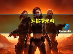 寿桃 捞米粉(香辣牛肉酱)卡路里是多少