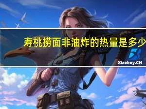 寿桃 捞面非油炸的热量是多少