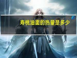 寿桃 油面的热量是多少