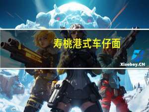 寿桃 港式车仔面(香辣牛肉酱包)的热量是多少