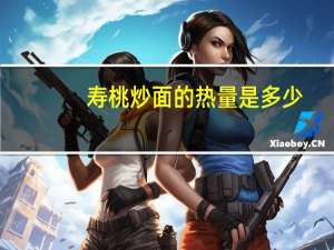 寿桃 炒面的热量是多少