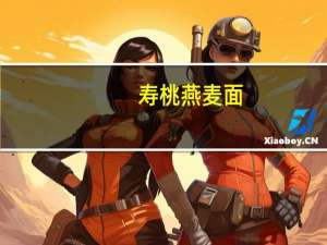 寿桃 燕麦面(非油炸)卡路里是多少