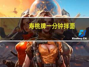 寿桃 牌 一分钟拌面(香辣牛肉味)卡路里是多少