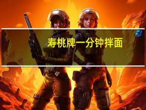 寿桃 牌 一分钟拌面(OX酱味)卡路里是多少