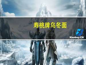 寿桃 牌 乌冬面(日本进口)卡路里是多少