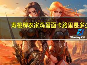 寿桃牌 农家鸡蛋面卡路里是多少