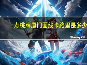 寿桃 牌 厦门面线卡路里是多少