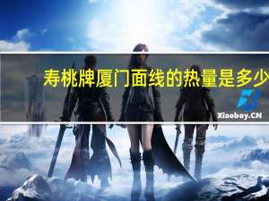 寿桃 牌 厦门面线的热量是多少